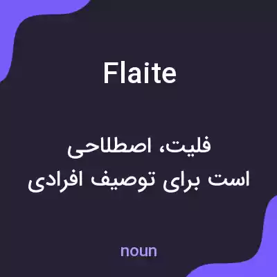 معنی flaite به فارسی معنی flaite به فارسی