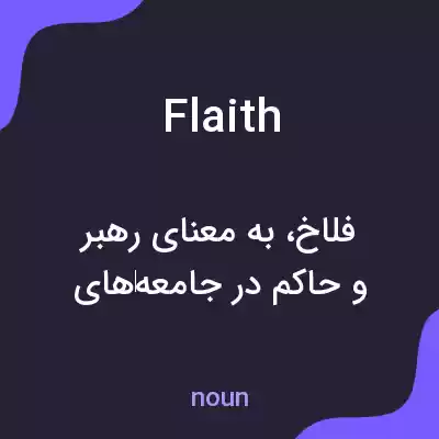 معنی flaith به فارسی معنی flaith به فارسی
