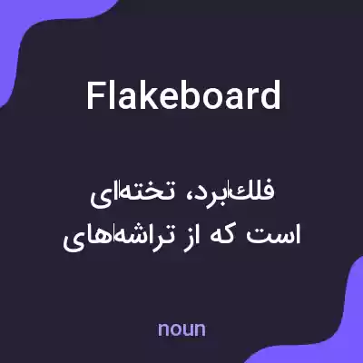 معنی flakeboard به فارسی معنی flakeboard به فارسی