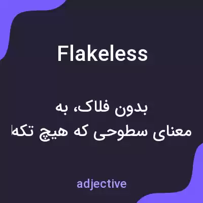 معنی flakeless به فارسی