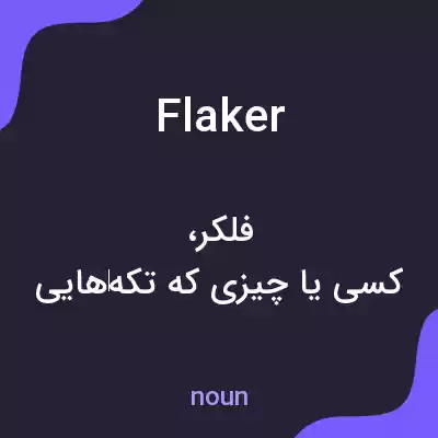 معنی flaker به فارسی معنی flaker به فارسی