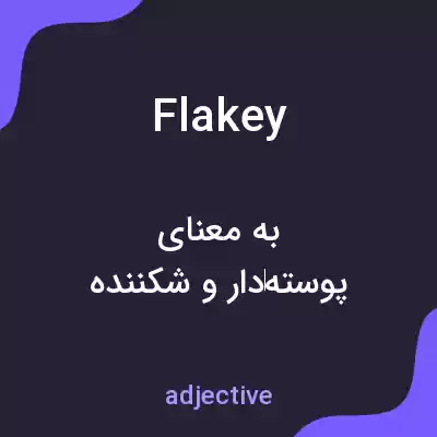 معنی flakey به فارسی