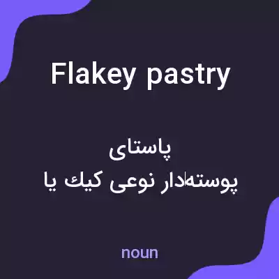 معنی flakey pastry به فارسی معنی flakey pastry به فارسی