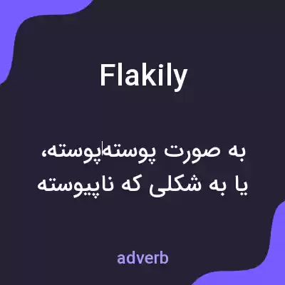 معنی flakily به فارسی معنی flakily به فارسی