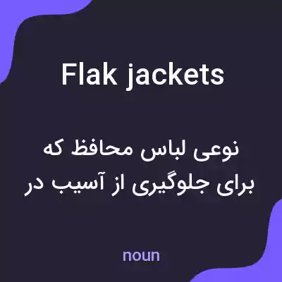 معنی flak jackets به فارسی معنی flak jackets به فارسی