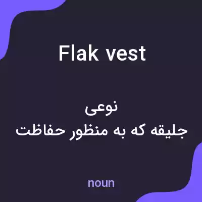 معنی flak vest به فارسی معنی flak vest به فارسی