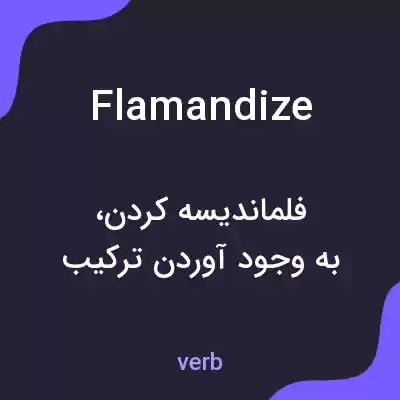 معنی flamandize به فارسی معنی flamandize به فارسی