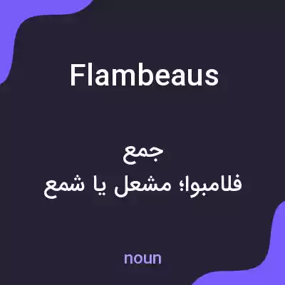 معنی flambeaus به فارسی معنی flambeaus به فارسی