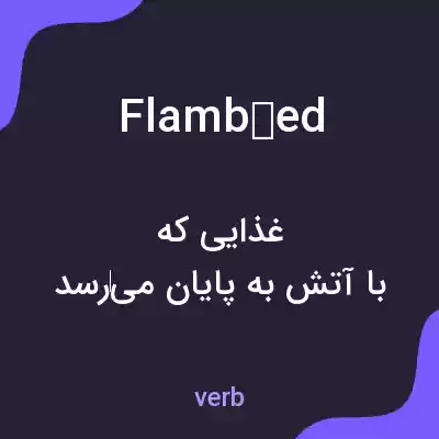 معنی flambéed به فارسی معنی flambéed به فارسی