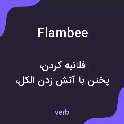 معنی flambee به فارسی معنی flambee به فارسی