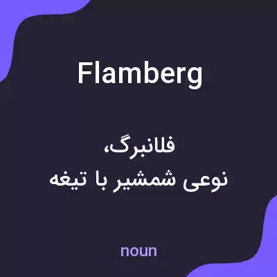 معنی flamberg به فارسی معنی flamberg به فارسی