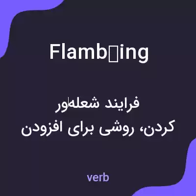 معنی flambéing به فارسی معنی flambéing به فارسی