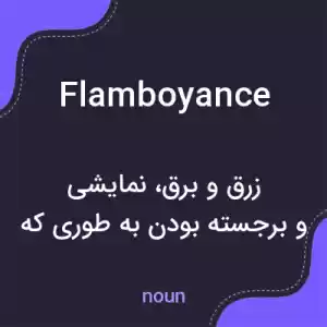 معنی flamboyance به فارسی