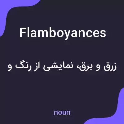 معنی flamboyances به فارسی معنی flamboyances به فارسی
