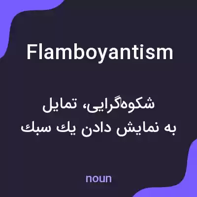 معنی flamboyantism به فارسی معنی flamboyantism به فارسی