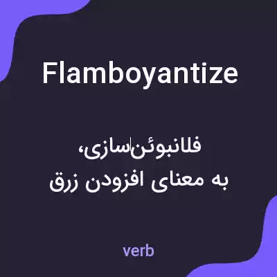 معنی flamboyantize به فارسی معنی flamboyantize به فارسی