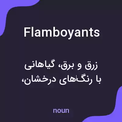 معنی flamboyants به فارسی معنی flamboyants به فارسی