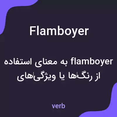 معنی flamboyer به فارسی معنی flamboyer به فارسی