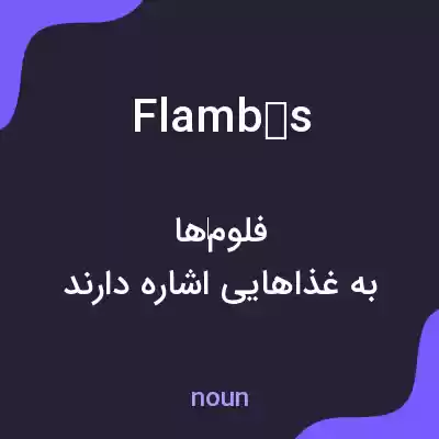 معنی flambés به فارسی معنی flambés به فارسی