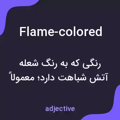 معنی flame-colored به فارسی معنی flame-colored به فارسی