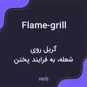 معنی flame-grill به فارسی