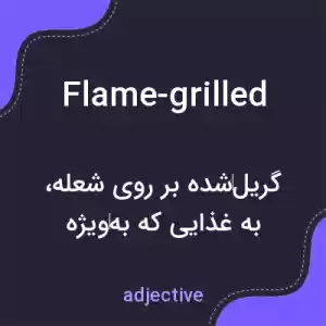 معنی flame-grilled به فارسی