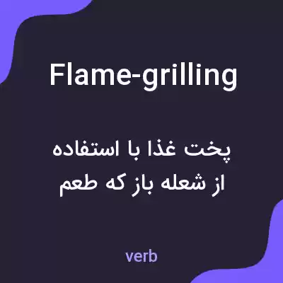 معنی flame-grilling به فارسی معنی flame-grilling به فارسی