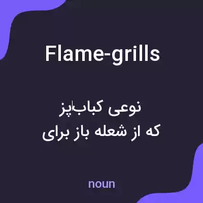 معنی flame-grills به فارسی معنی flame-grills به فارسی
