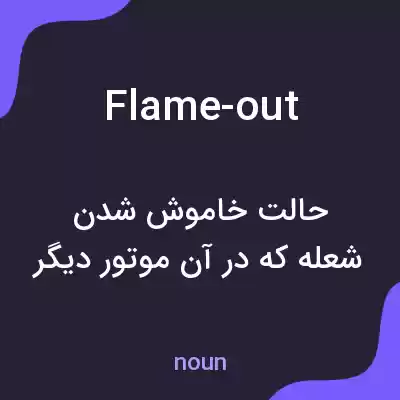 معنی flame-out به فارسی معنی flame-out به فارسی