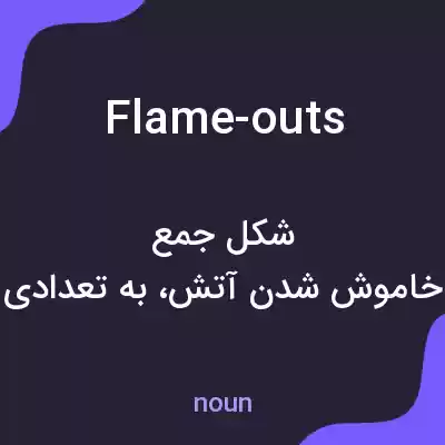 معنی flame-outs به فارسی