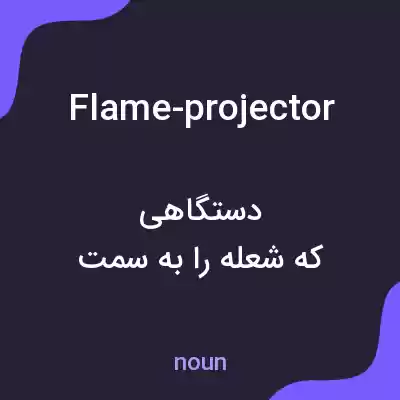 معنی flame-projector به فارسی
