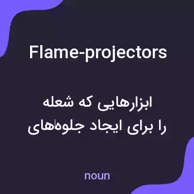 معنی flame-projectors به فارسی