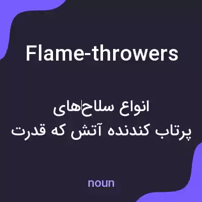 معنی flame-throwers به فارسی معنی flame-throwers به فارسی