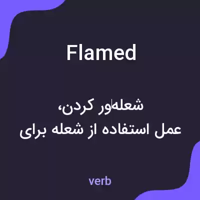 معنی flamed به فارسی معنی flamed به فارسی