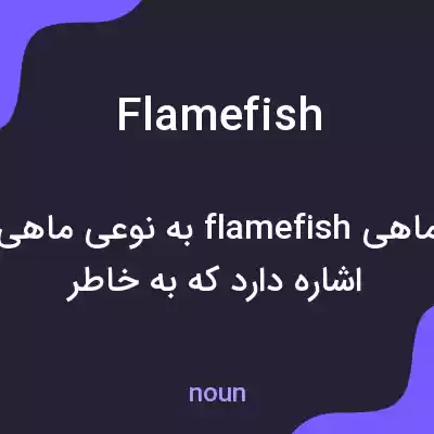 معنی flamefish به فارسی معنی flamefish به فارسی