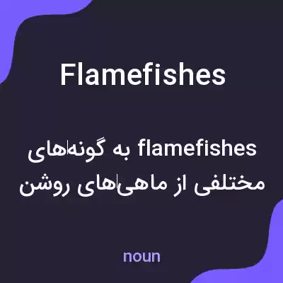معنی flamefishes به فارسی معنی flamefishes به فارسی