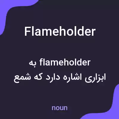معنی flameholder به فارسی معنی flameholder به فارسی