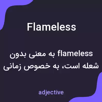 معنی flameless به فارسی