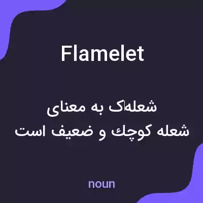معنی flamelet به فارسی معنی flamelet به فارسی