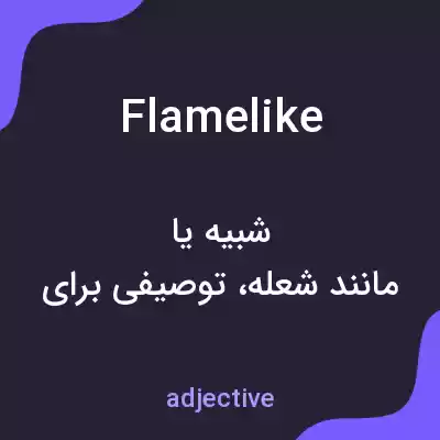 معنی flamelike به فارسی