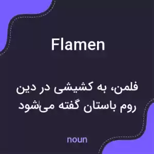 معنی flamen به فارسی