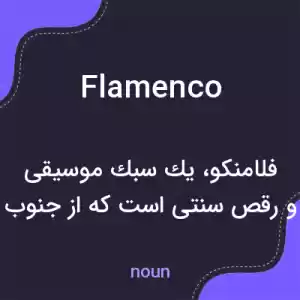 معنی flamenco به فارسی