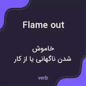 معنی flameout به فارسی معنی flameout به فارسی