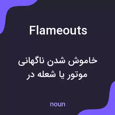 معنی flameouts به فارسی معنی flameouts به فارسی