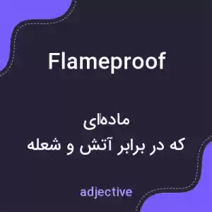 معنی flameproof به فارسی معنی flameproof به فارسی