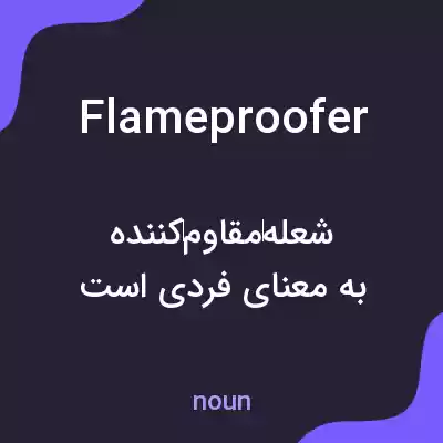 معنی flameproofer به فارسی