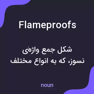 معنی flameproofs به فارسی معنی flameproofs به فارسی