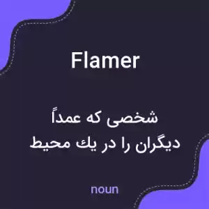 معنی flamer به فارسی معنی flamer به فارسی