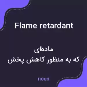 معنی flame retardant به فارسی معنی flame retardant به فارسی