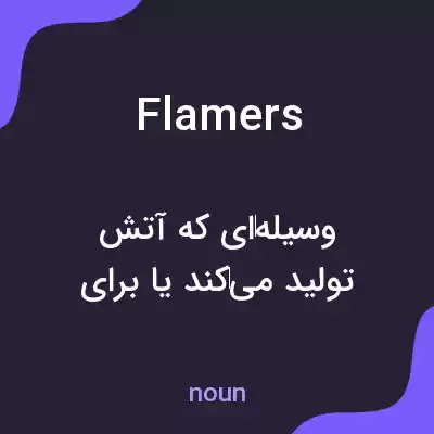 معنی flamers به فارسی معنی flamers به فارسی
